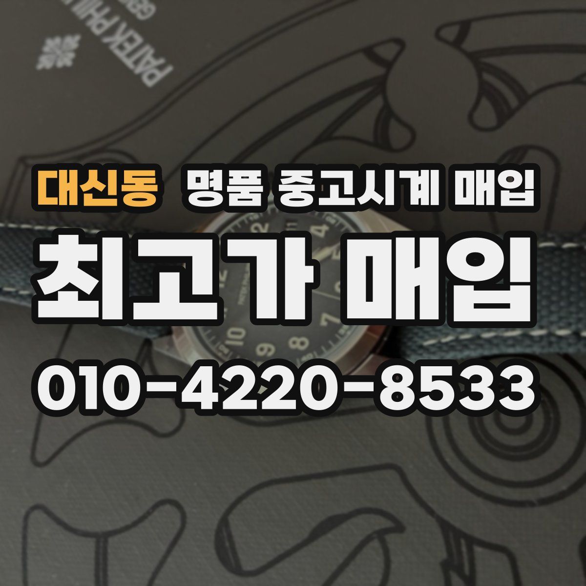 대신동 명품 중고시계 매입