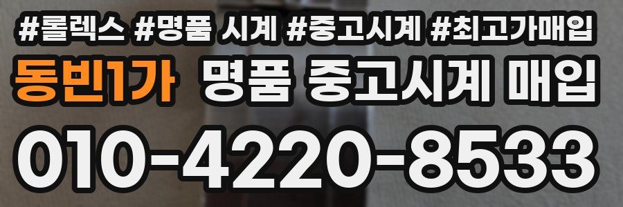 동빈1가 명품 중고시계 매입