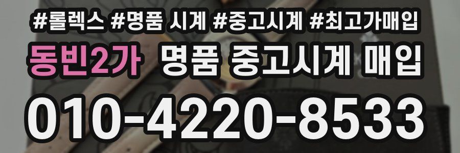 동빈2가 명품 중고시계 매입