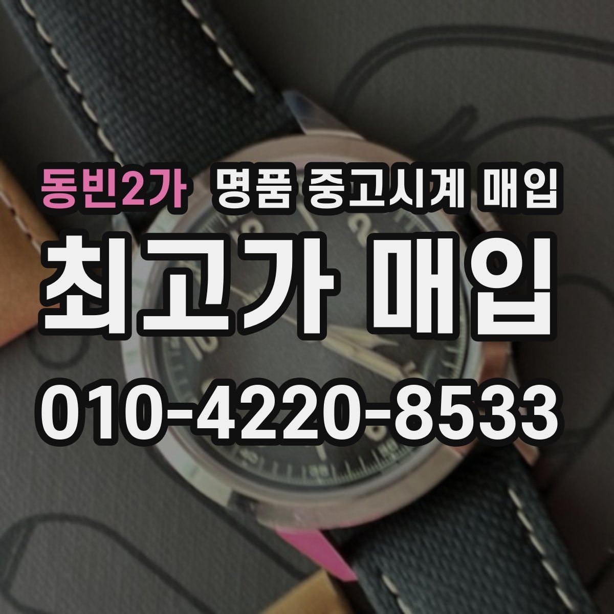 동빈2가 명품 중고시계 매입