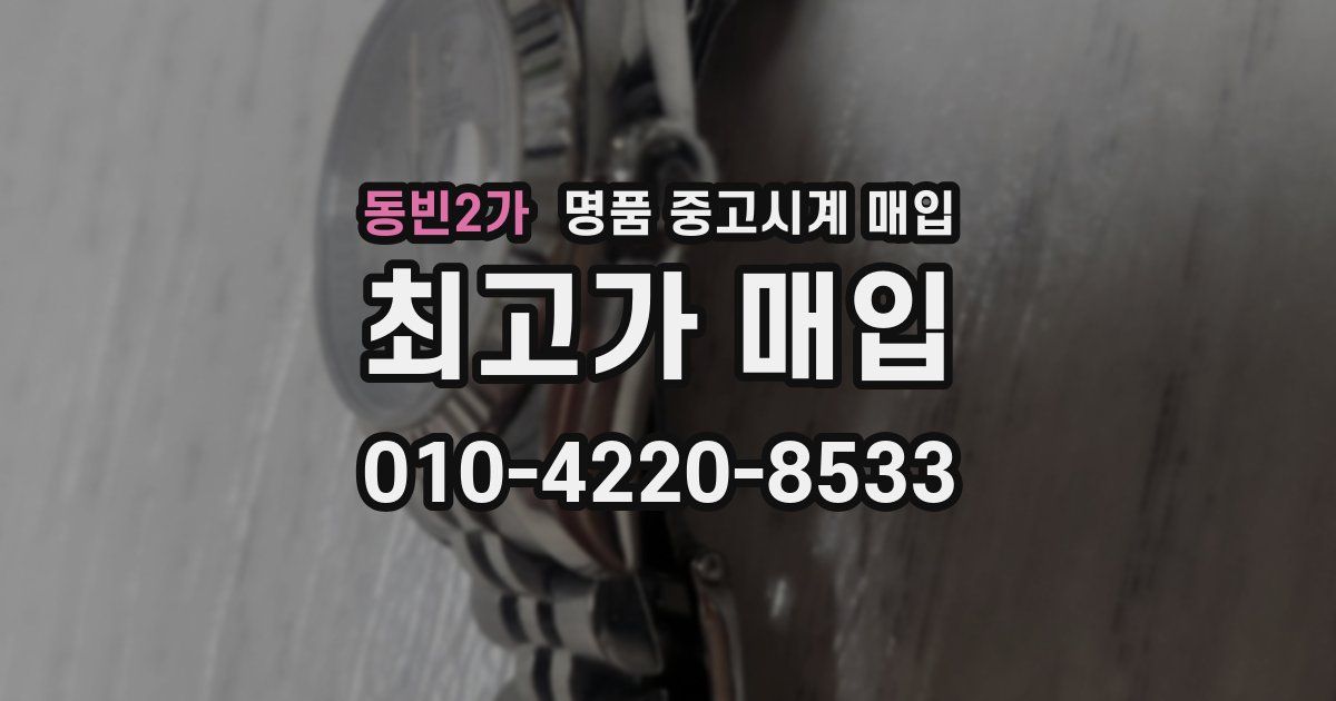 동빈2가 명품 중고시계 매입