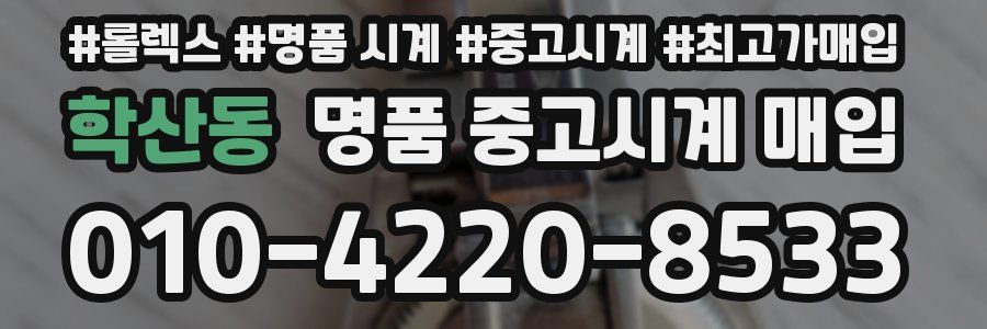 학산동 명품 중고시계 매입