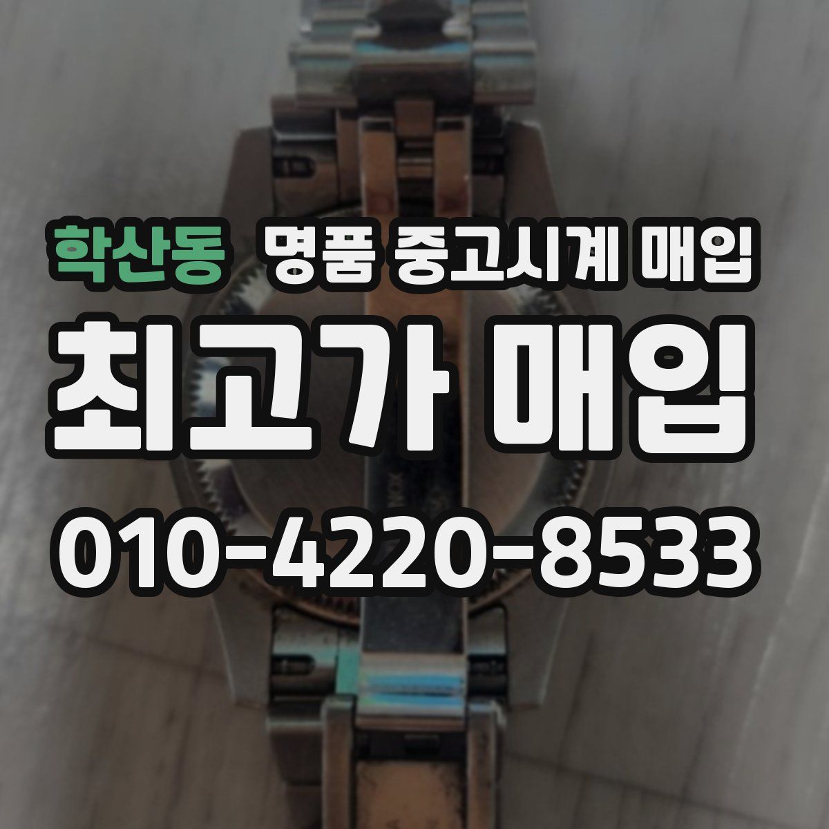 학산동 명품 중고시계 매입