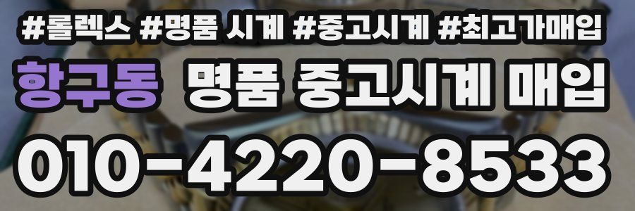 항구동 명품 중고시계 매입