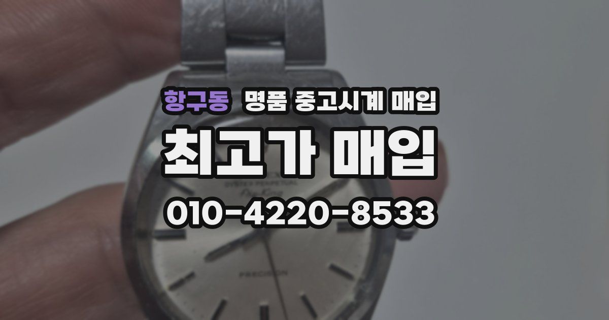 항구동 명품 중고시계 매입