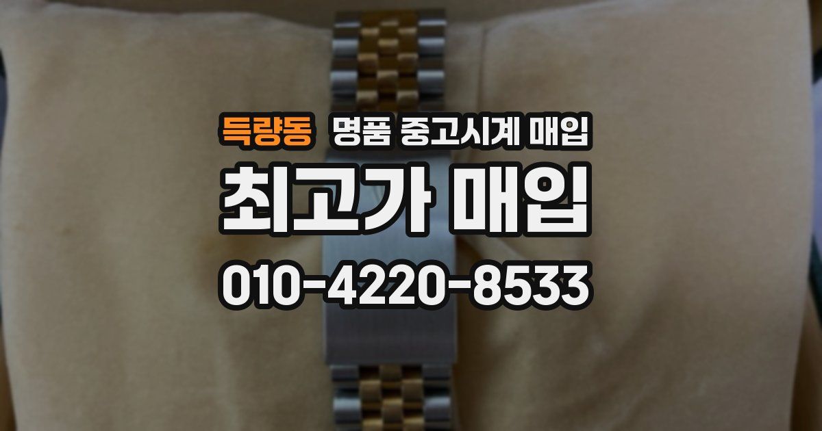 득량동 명품 중고시계 매입
