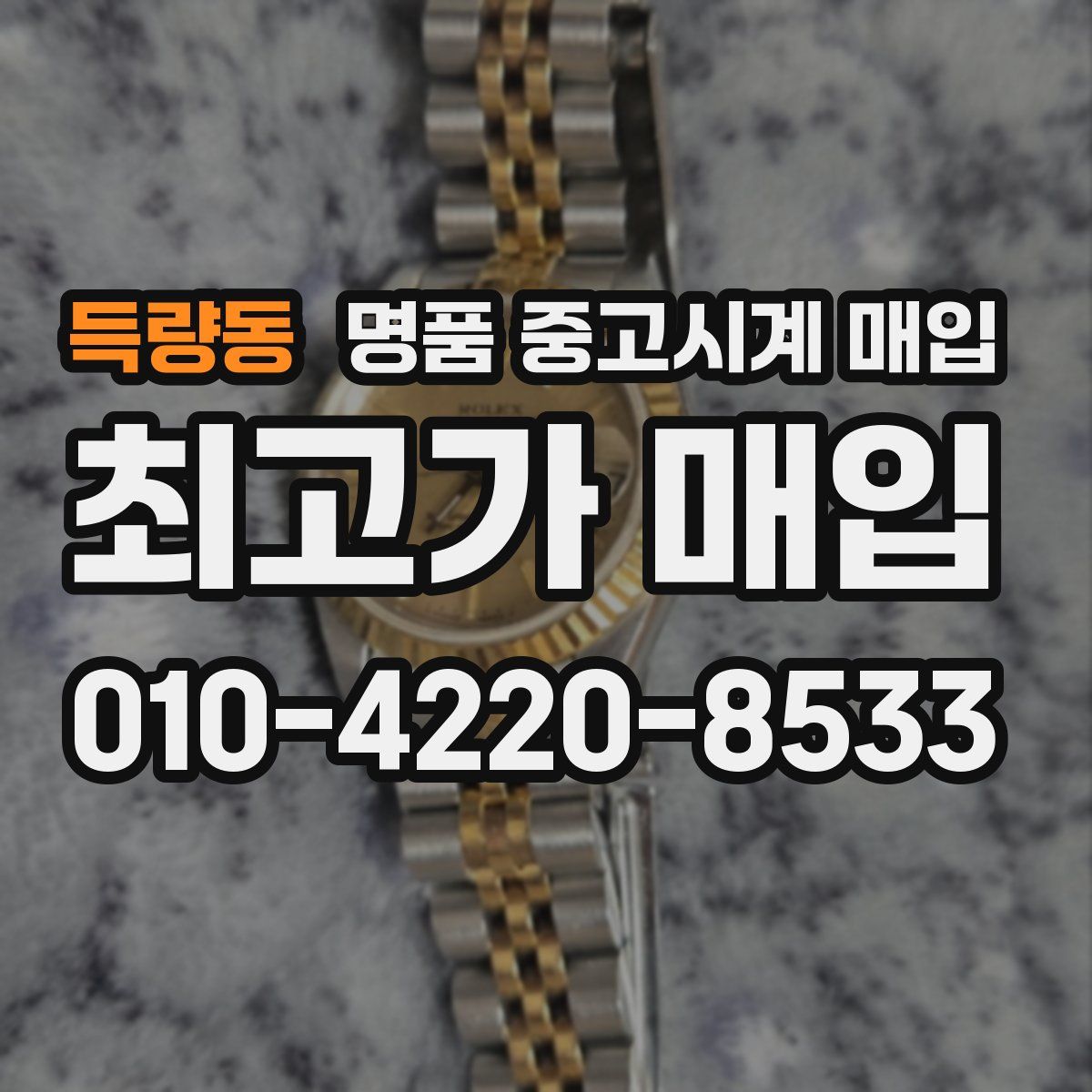 득량동 명품 중고시계 매입
