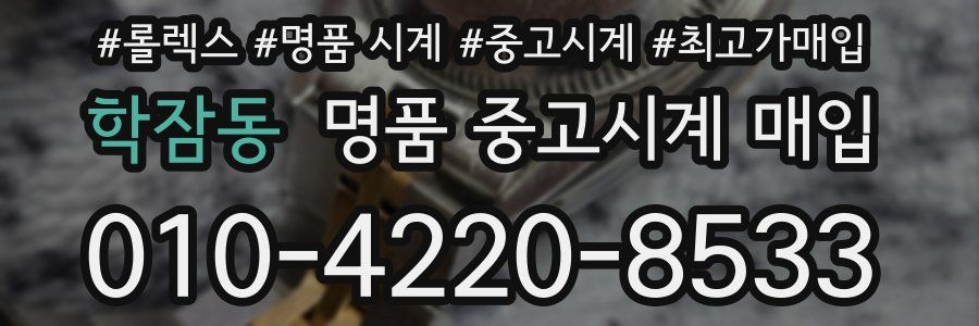 학잠동 명품 중고시계 매입