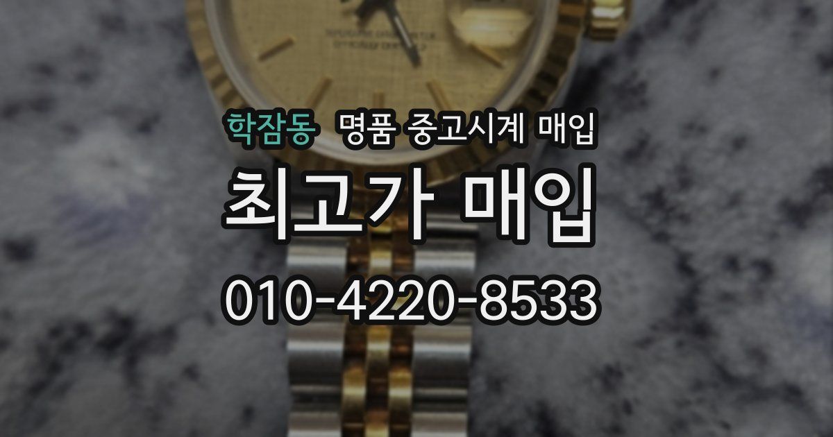학잠동 명품 중고시계 매입