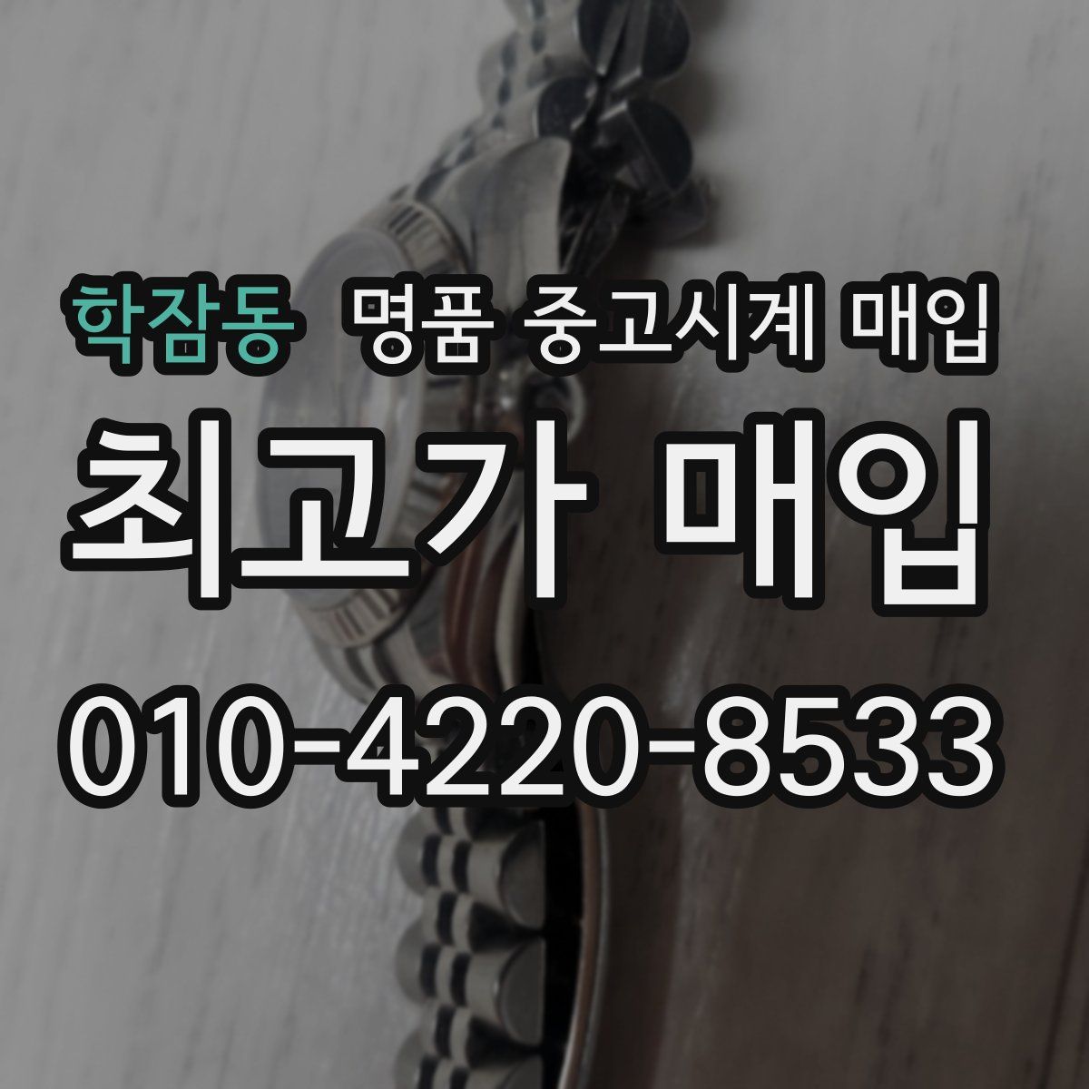 학잠동 명품 중고시계 매입