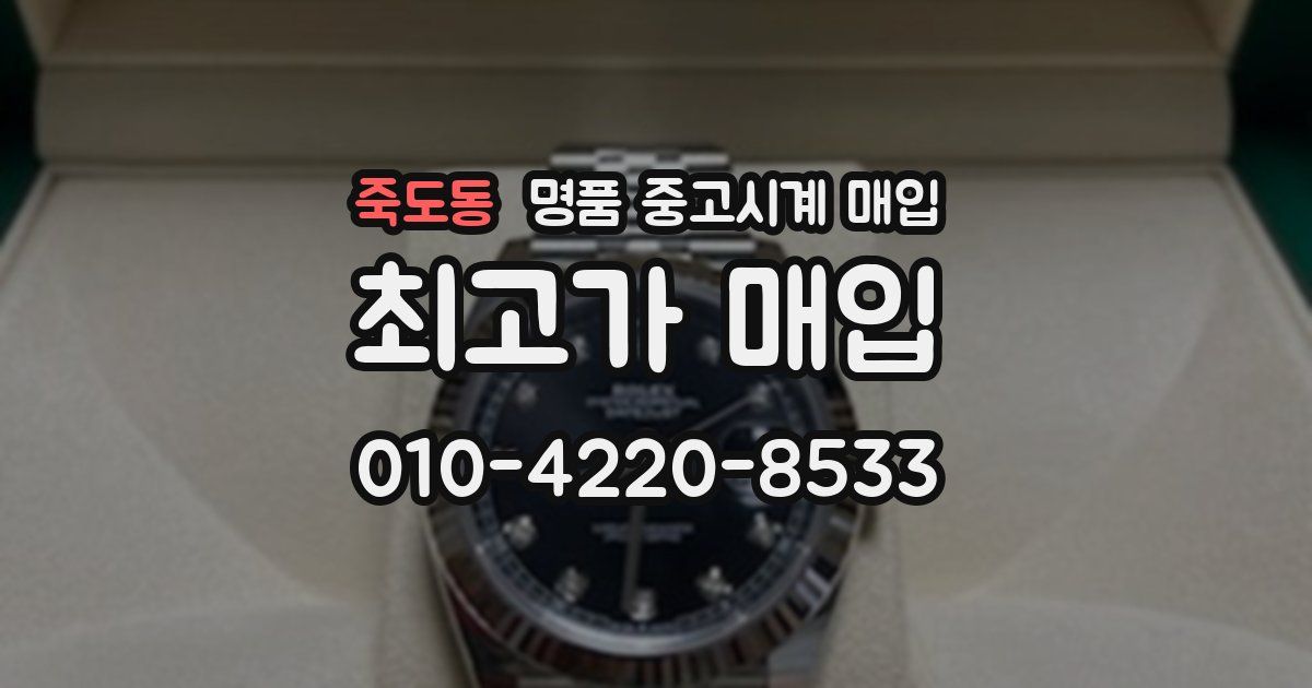 죽도동 명품 중고시계 매입