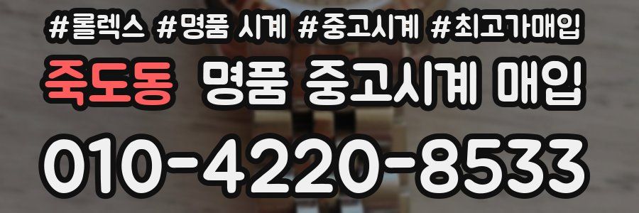 죽도동 명품 중고시계 매입