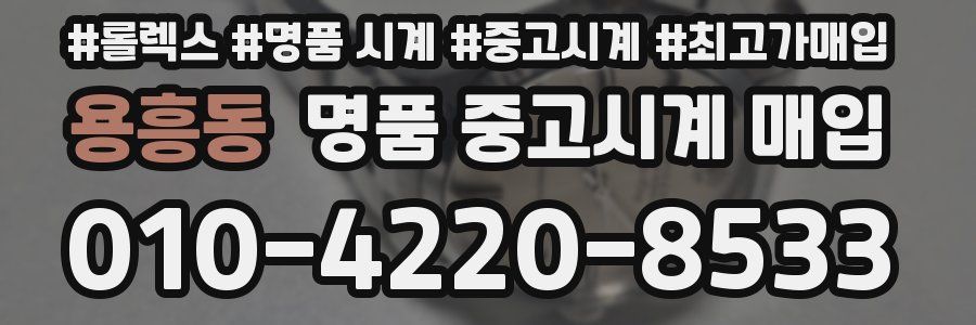용흥동 명품 중고시계 매입