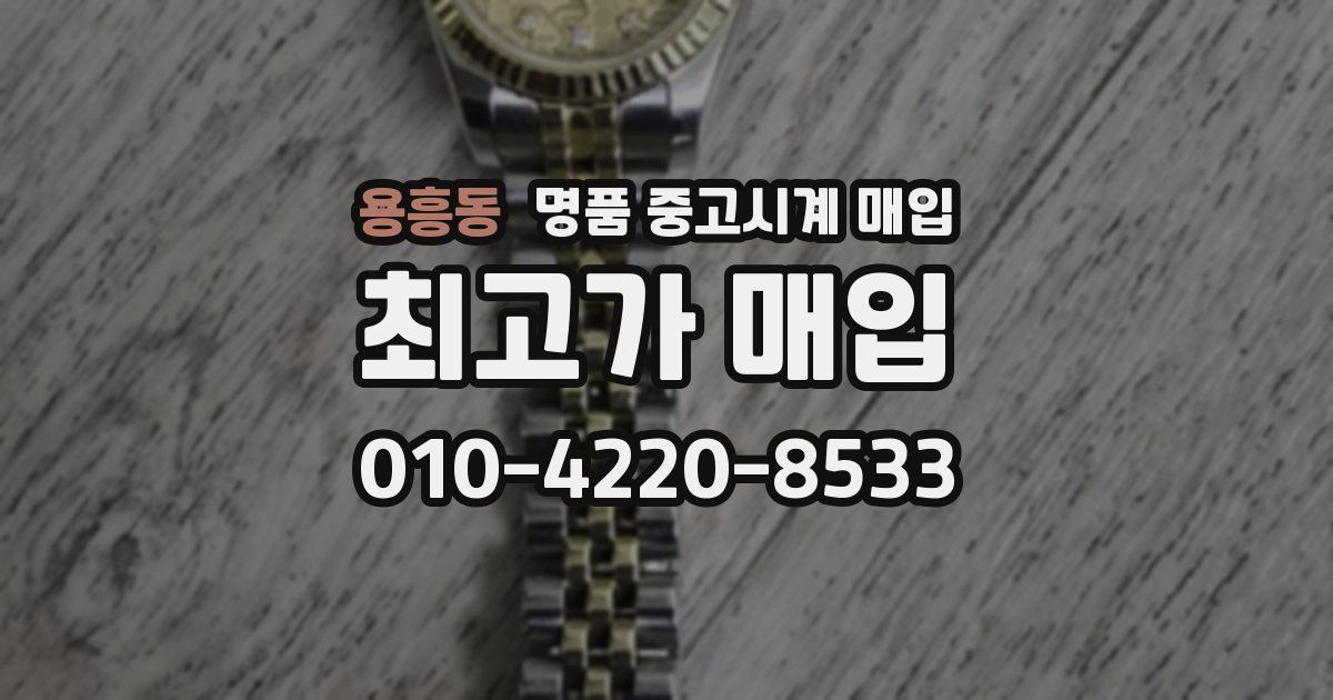 용흥동 명품 중고시계 매입