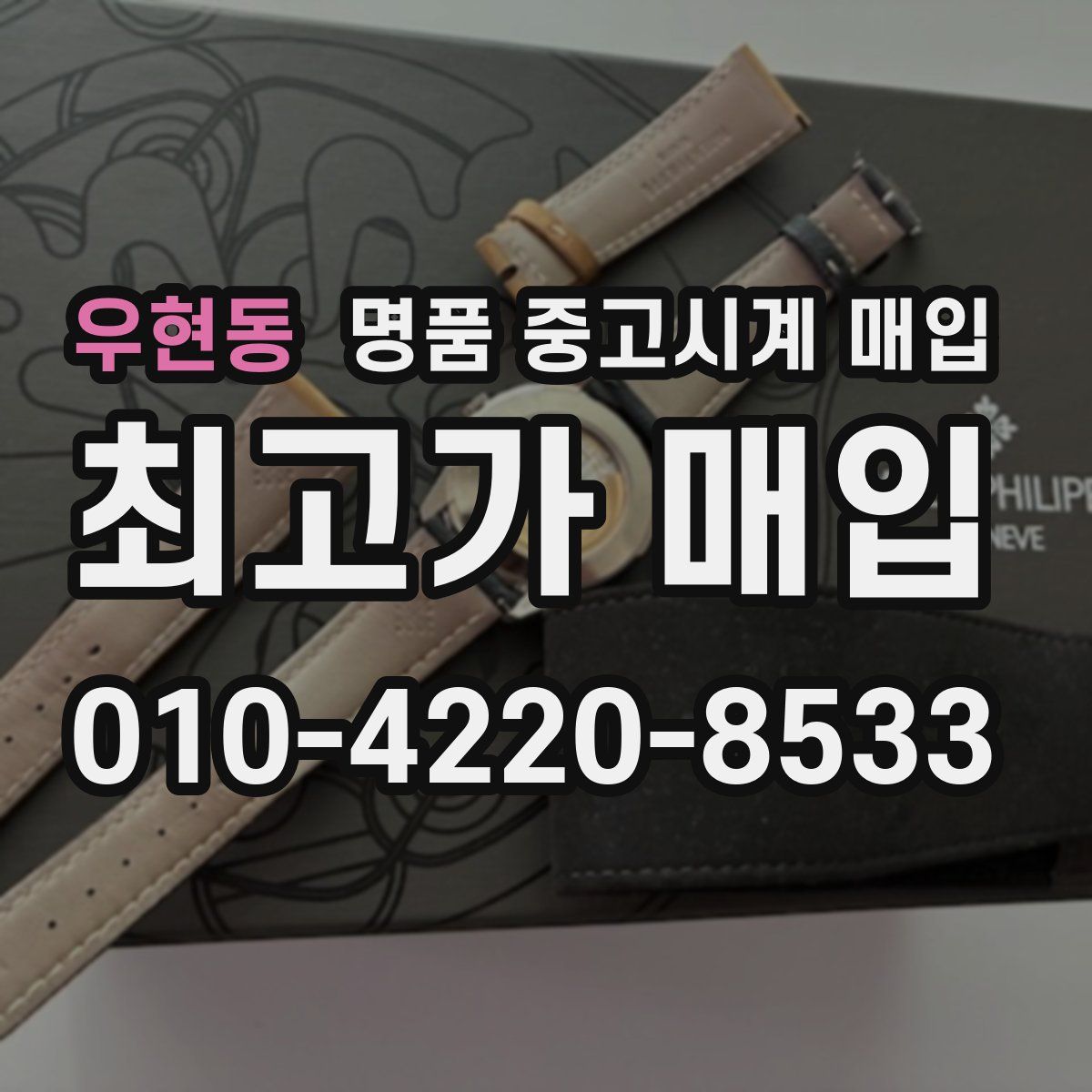 우현동 명품 중고시계 매입