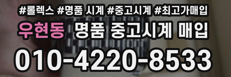 우현동 명품 중고시계 매입