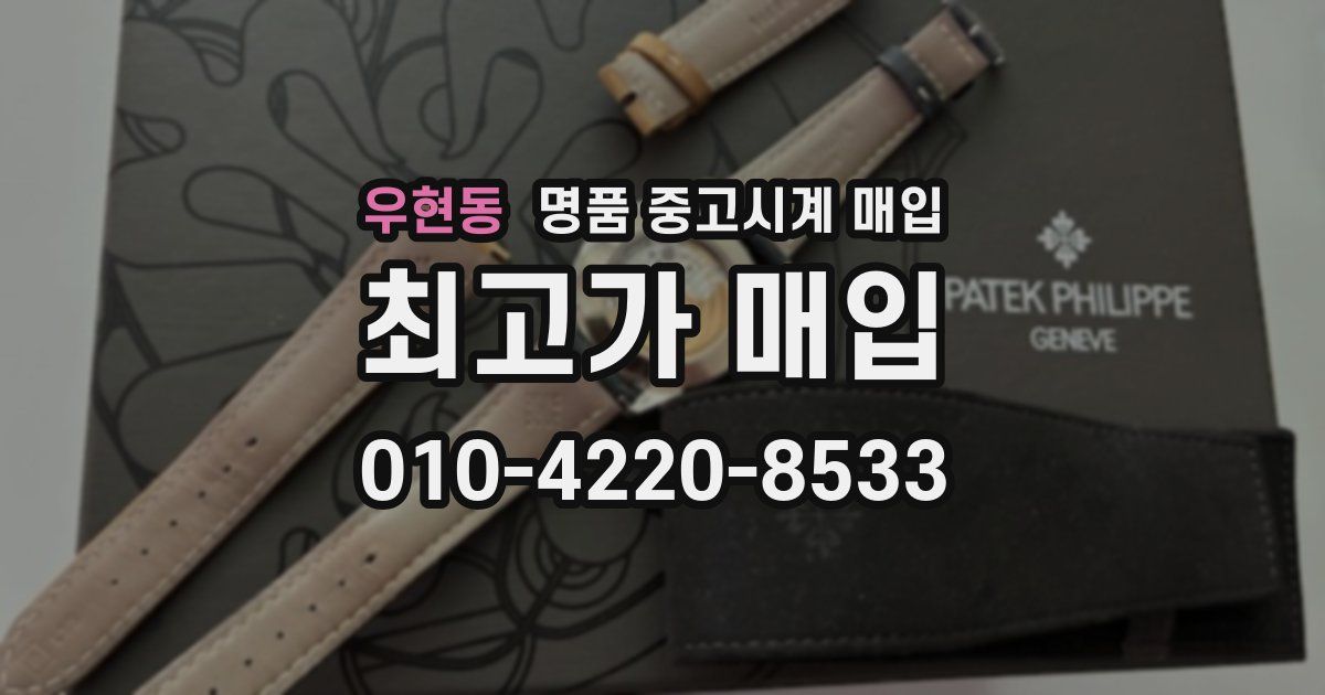 우현동 명품 중고시계 매입