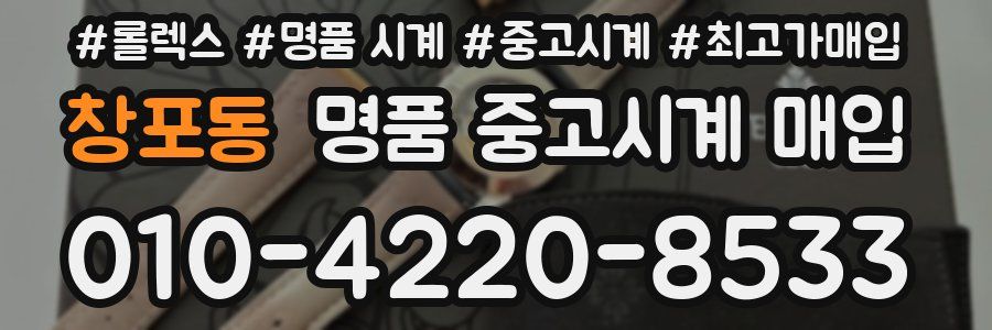 창포동 명품 중고시계 매입