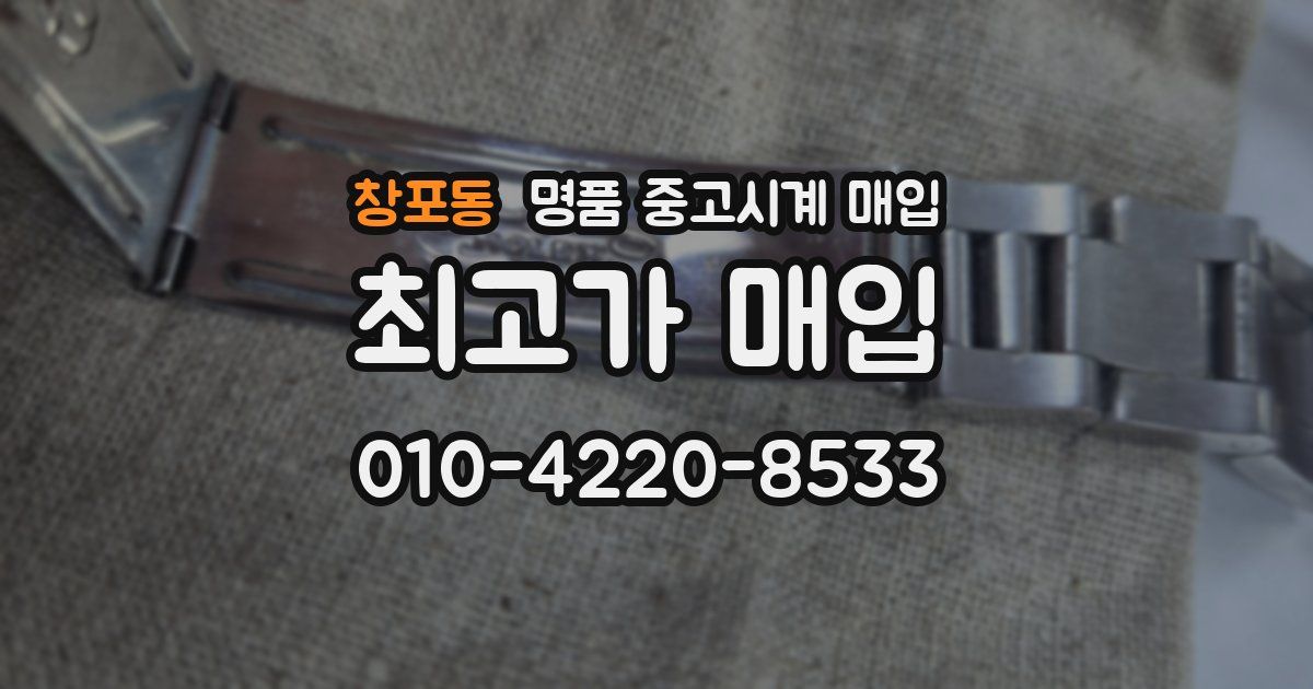 창포동 명품 중고시계 매입