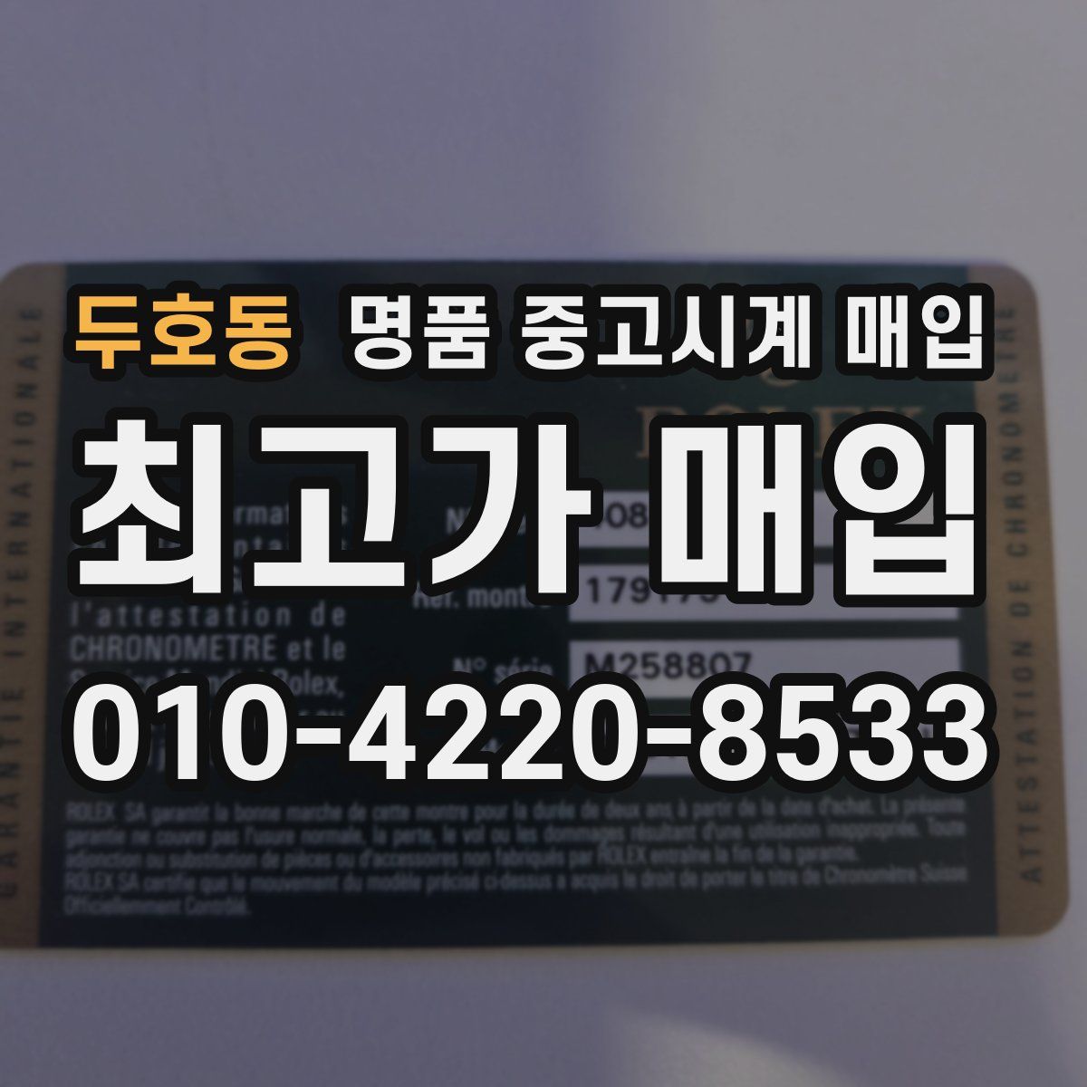 두호동 명품 중고시계 매입