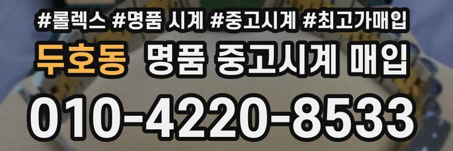 두호동 명품 중고시계 매입