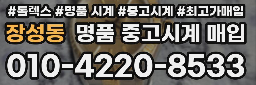 장성동 명품 중고시계 매입