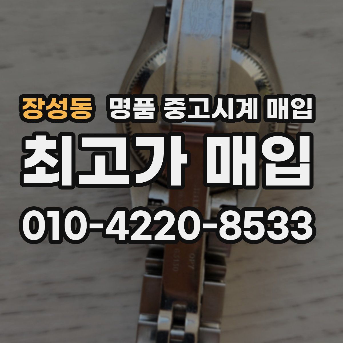 장성동 명품 중고시계 매입