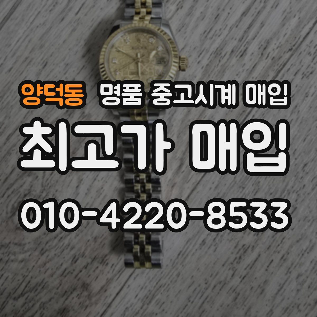 양덕동 명품 중고시계 매입