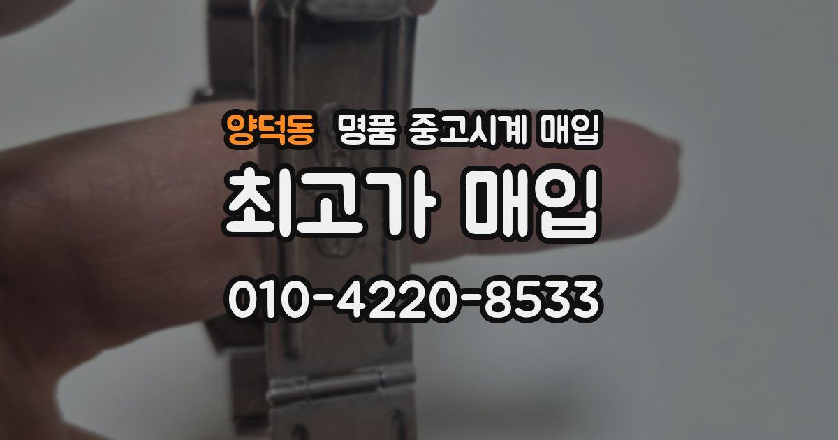 양덕동 명품 중고시계 매입