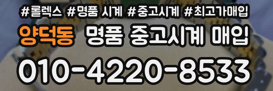 양덕동 명품 중고시계 매입