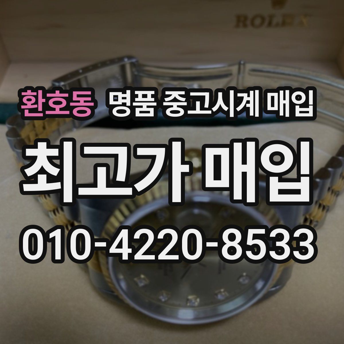 환호동 명품 중고시계 매입