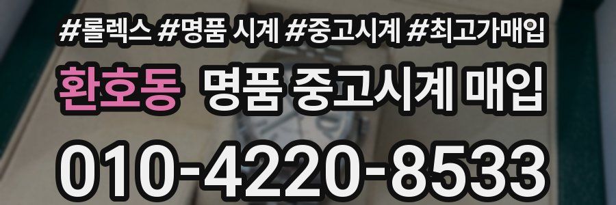 환호동 명품 중고시계 매입