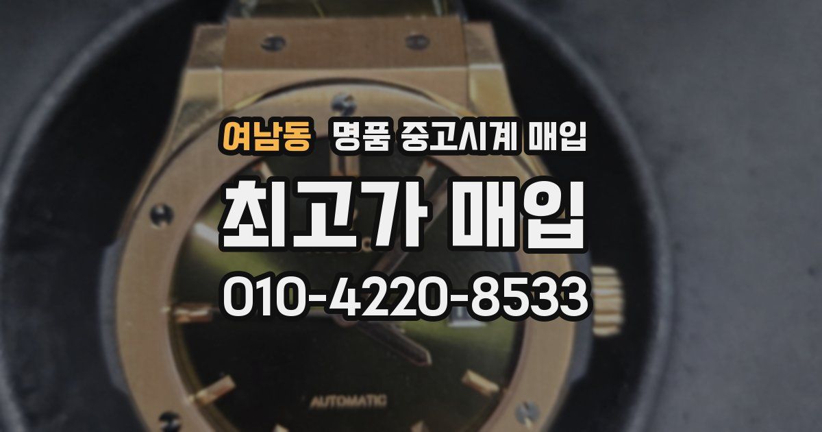 여남동 명품 중고시계 매입