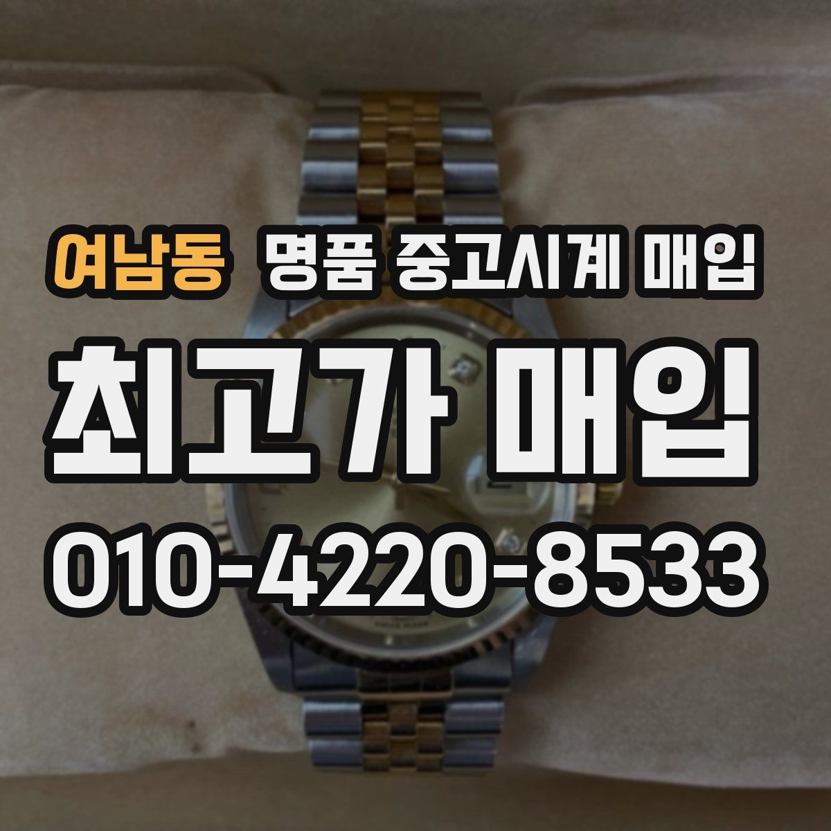 여남동 명품 중고시계 매입