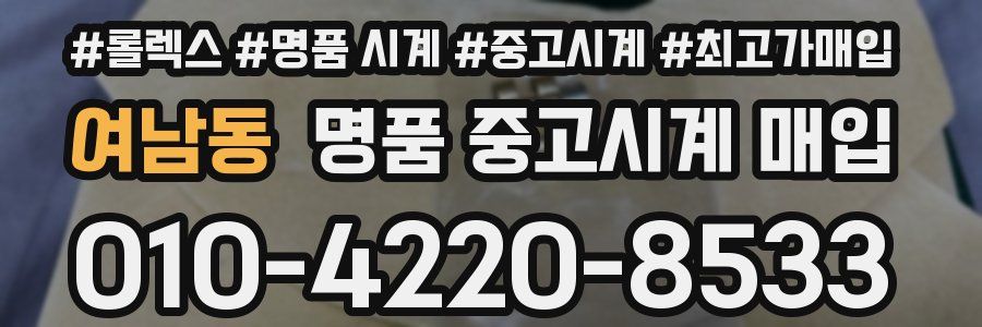 여남동 명품 중고시계 매입