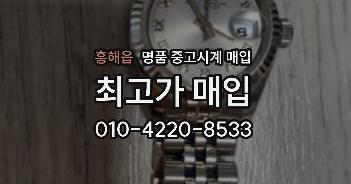 흥해읍 명품 중고시계 매입