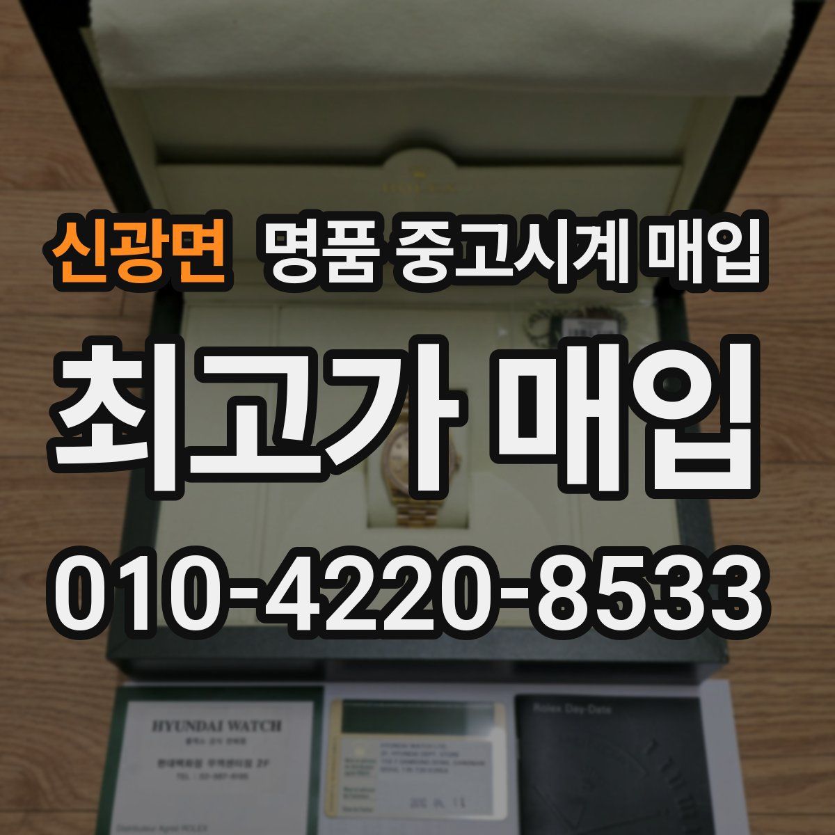 신광면 명품 중고시계 매입