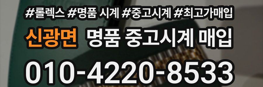 신광면 명품 중고시계 매입