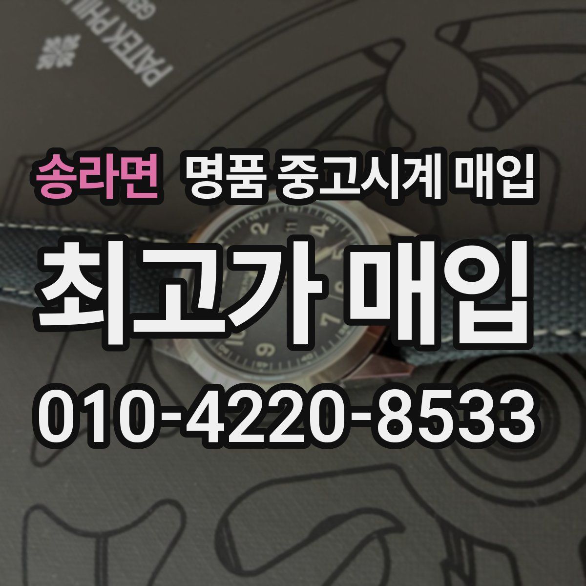 송라면 명품 중고시계 매입
