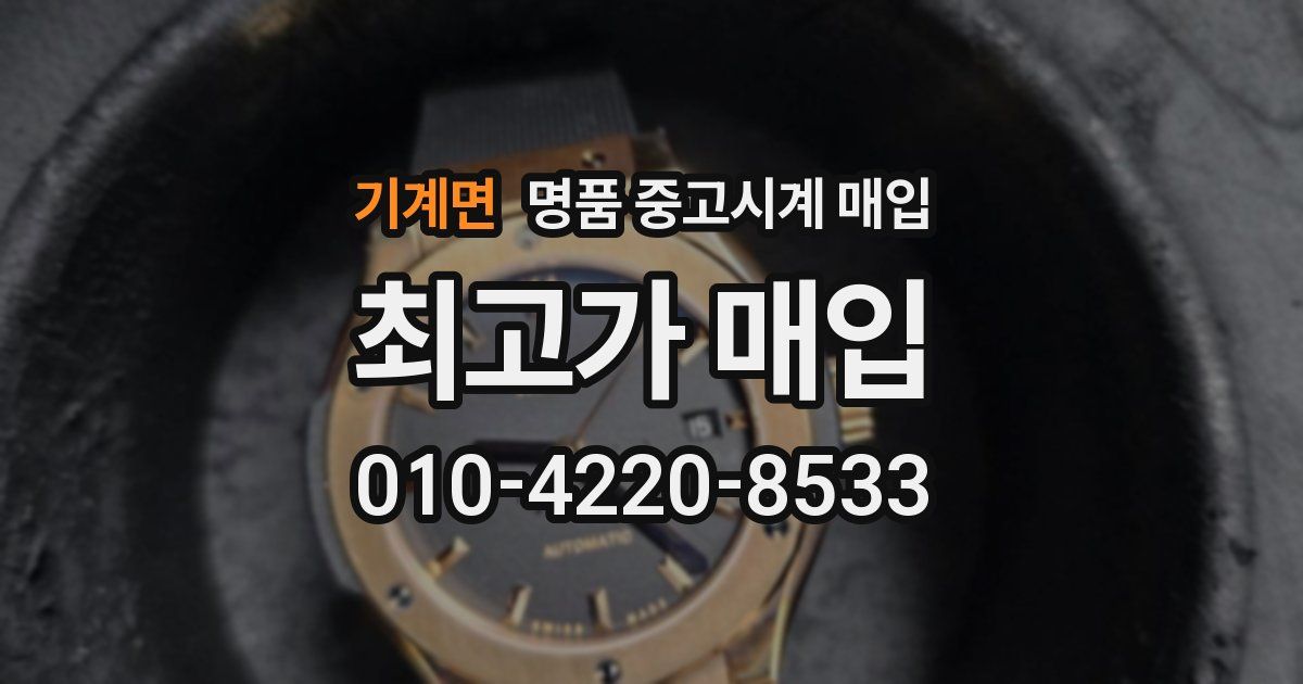 기계면 명품 중고시계 매입