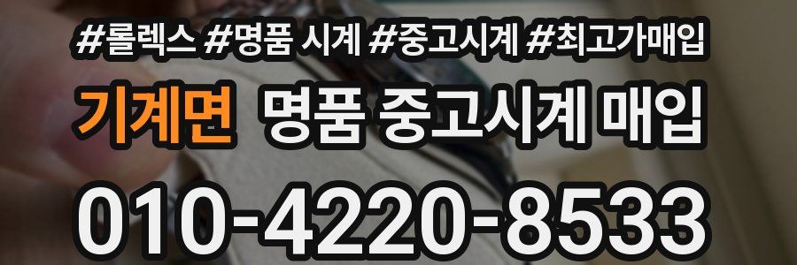 기계면 명품 중고시계 매입