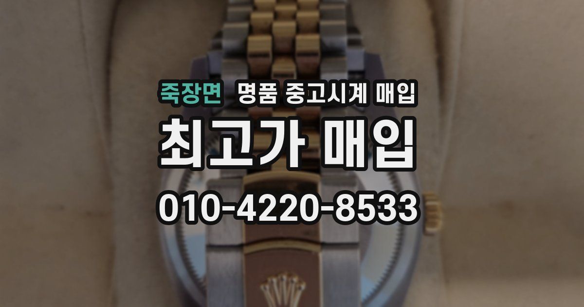 죽장면 명품 중고시계 매입