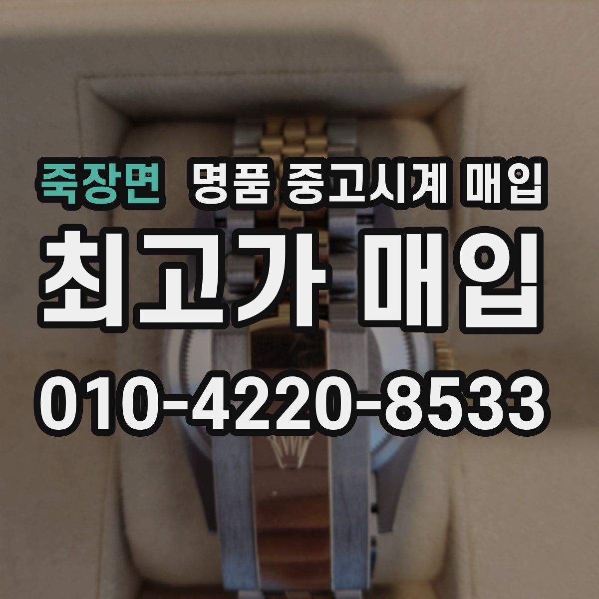 죽장면 명품 중고시계 매입