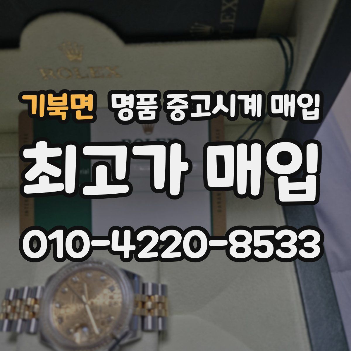 기북면 명품 중고시계 매입