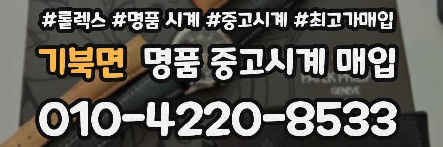 기북면 명품 중고시계 매입