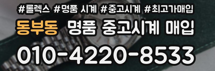 동부동 명품 중고시계 매입