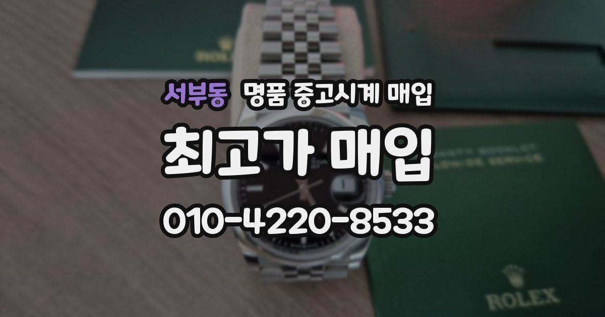 서부동 명품 중고시계 매입