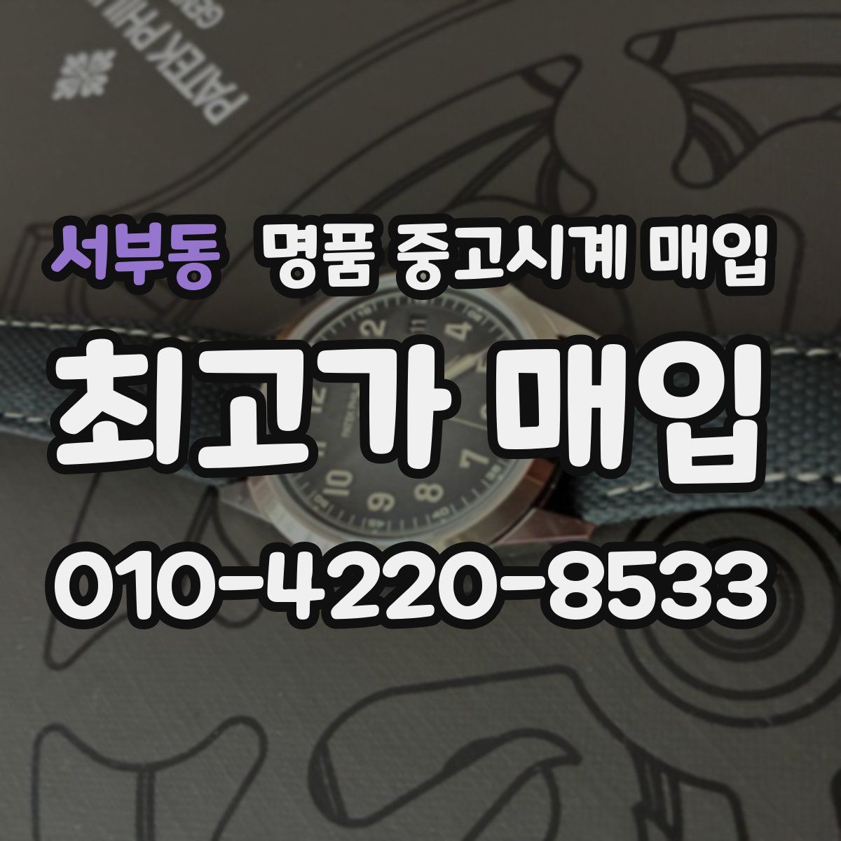 서부동 명품 중고시계 매입