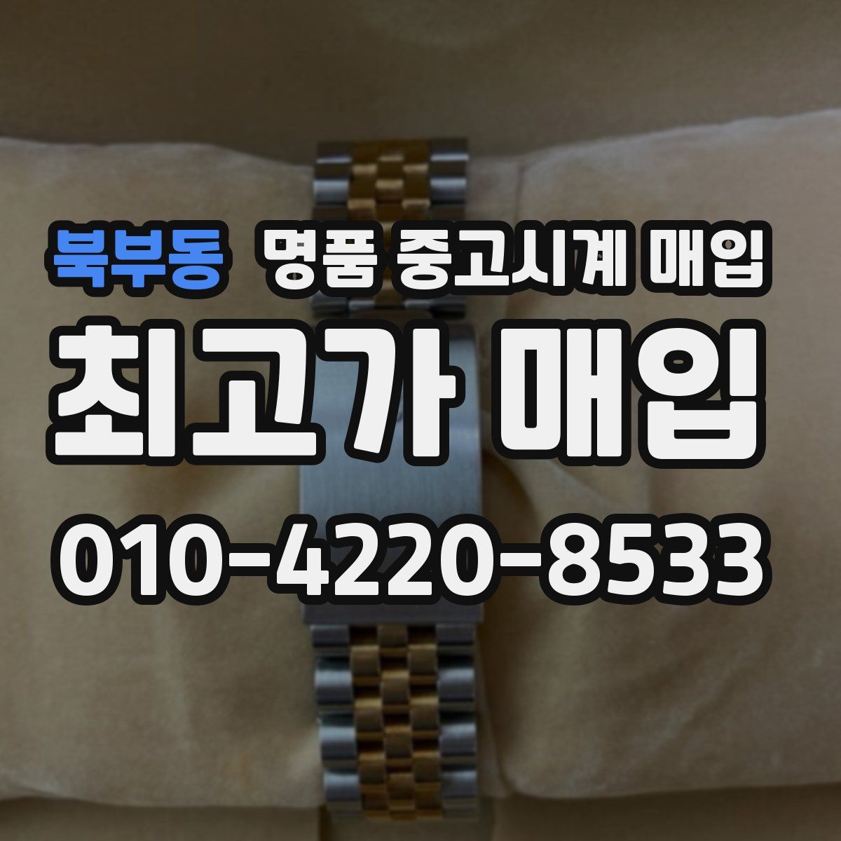 북부동 명품 중고시계 매입