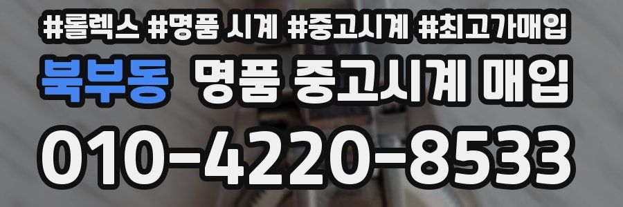 북부동 명품 중고시계 매입